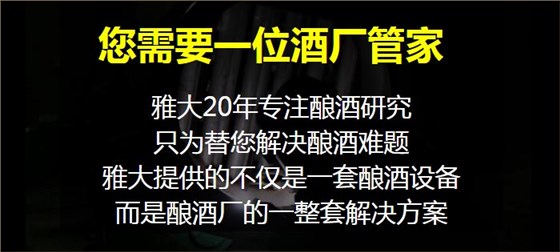 雅大20年專注釀酒行業(yè)