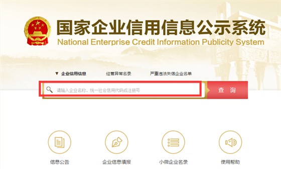 國(guó)家企業(yè)信用公示系統(tǒng)