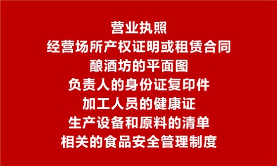 【烤酒設備】辦理食品生產加工小作坊許可證需要提供的材料