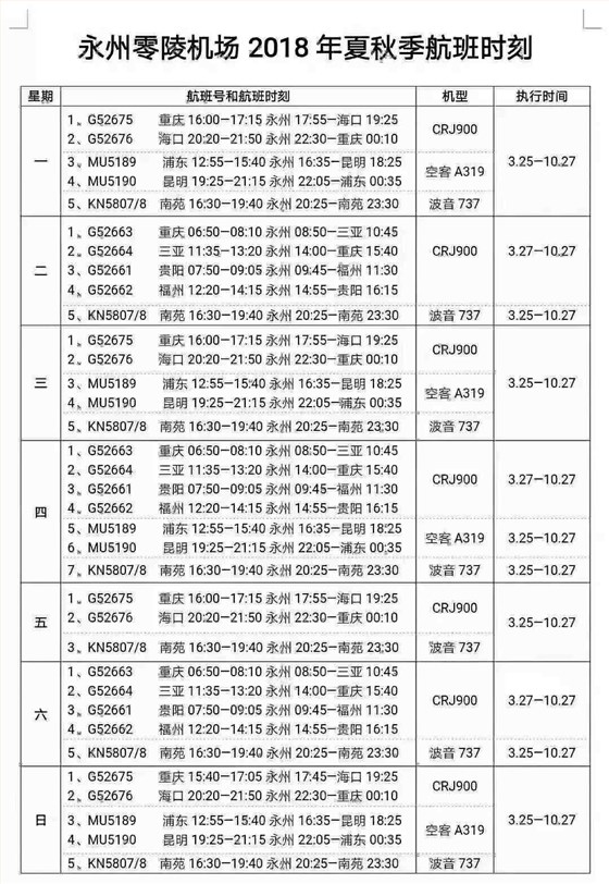 永州零陵機(jī)場(chǎng)夏秋季航班時(shí)刻