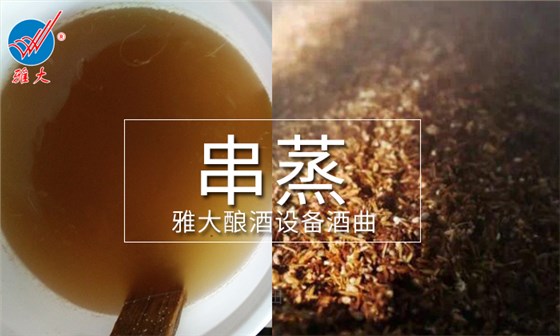 串蒸能提升液態(tài)白酒口感嗎 用酒廠釀酒設(shè)備串蒸時(shí)應(yīng)注意什么？2