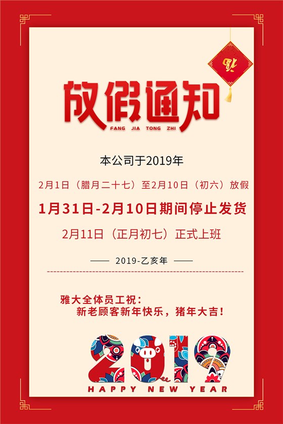 雅大科技2019年春節(jié)放假通知新鮮出爐，趕緊來圍觀！-02-2019年春節(jié)放假通知700