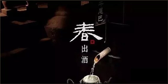 多功能釀酒設(shè)備做酒多年的老師傅揭秘，好酒多“春釀”，為什么？-01-春釀2