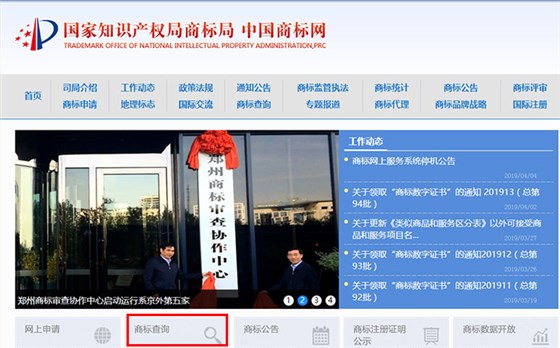 國家商標總局網(wǎng)站
