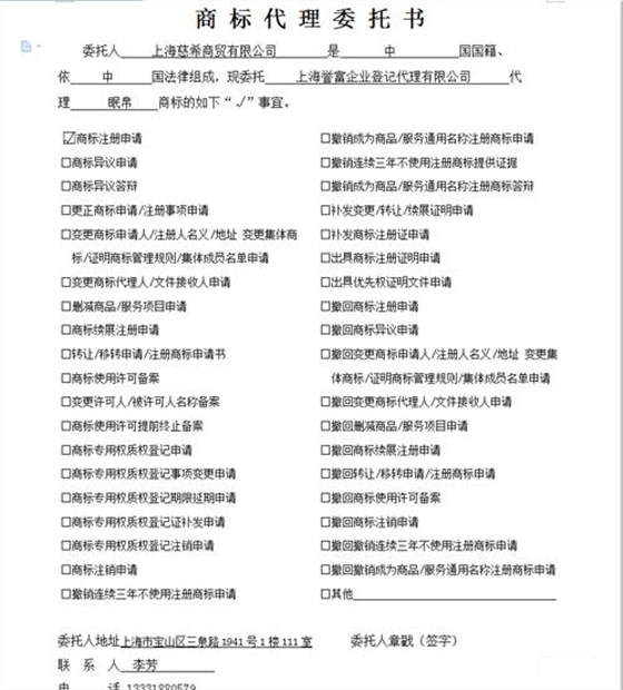 商標代理委托書