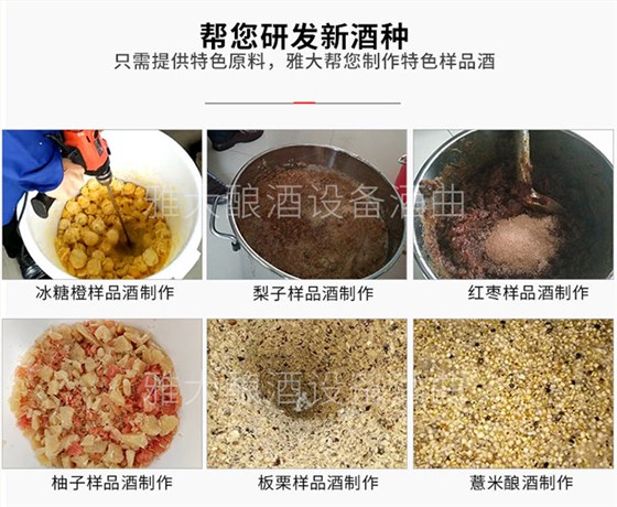 只需提供特色釀酒原料，雅大蒸汽釀酒設(shè)備廠幫您研發(fā)新品酒