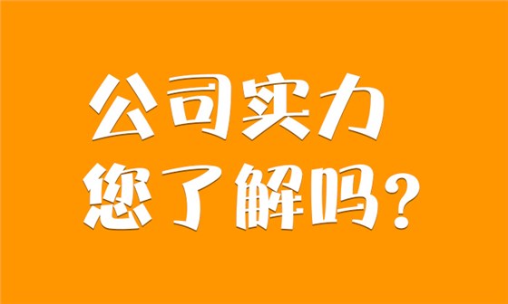 9.3-公司實力你了解嗎