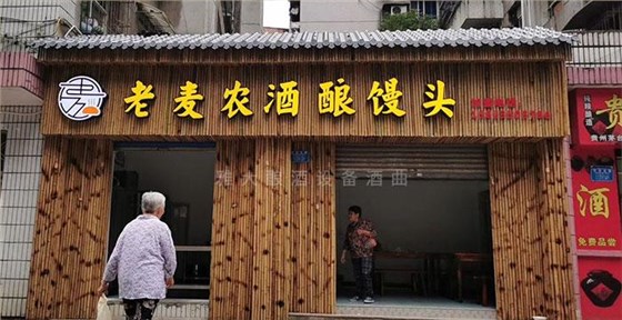 老麥農(nóng)酒釀饅頭店