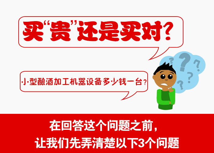 小型釀酒加工機器設備多少錢一臺