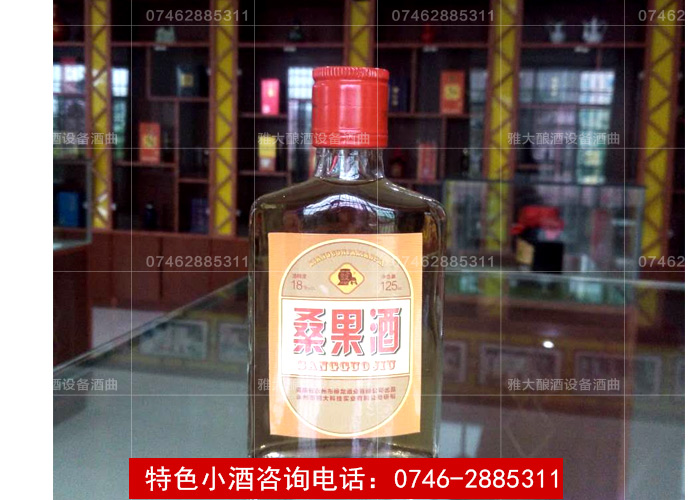 【酒類產(chǎn)品】桑果酒小瓶裝