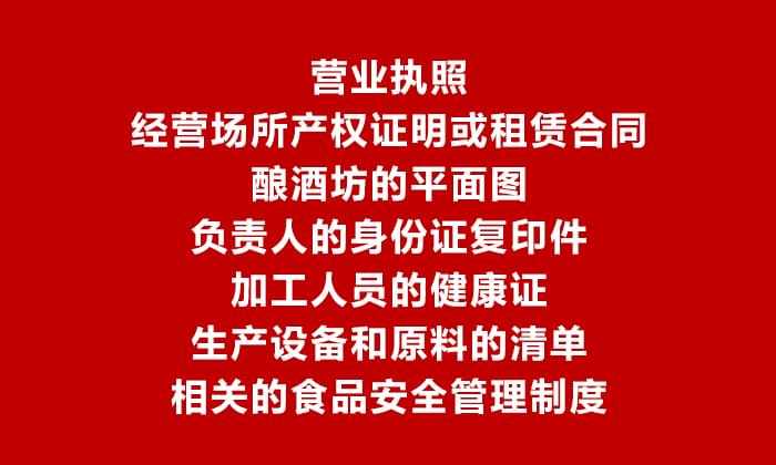 【烤酒設(shè)備】辦理食品生產(chǎn)加工小作坊許可證需要提供的材料