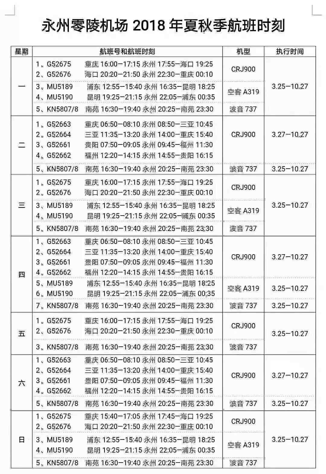 永州零陵機(jī)場(chǎng)夏秋季航班時(shí)刻