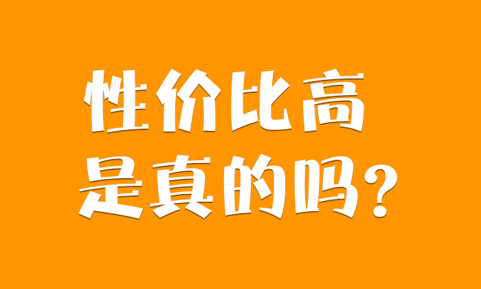 9.3-性價比高是真的嗎